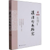 诺森汉语句式研究(第4辑)陈昌来9787548618089学林出版社
