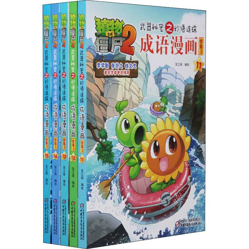 [M]植物大战僵尸2武器秘密之妙语连珠成语漫画:合集.3-9787514847925