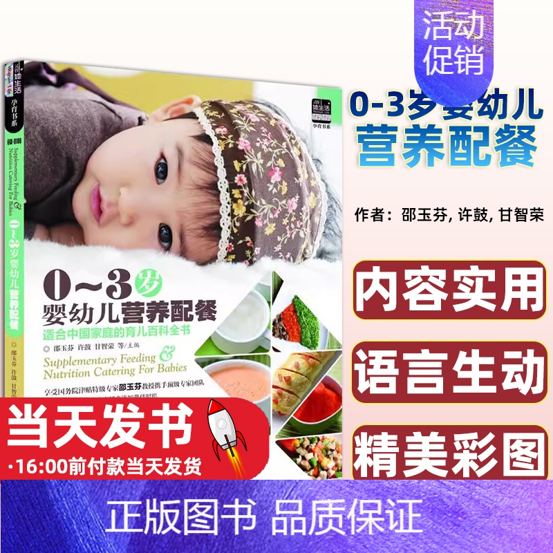 【正版】0-3岁婴幼儿营养配餐 常见疾病辅助饮食 邵玉芬, 许鼓, 甘智荣等 主编重庆出版社 978722906384