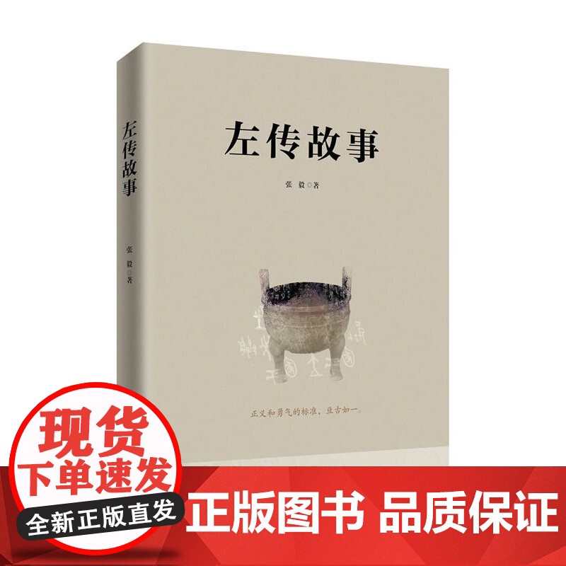 左传故事(《左传》入门读物,写给成长中的民族脊梁。十二节生动的春秋时代生活体验课,品味孔子如何给后学传授君子之道)