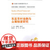 [正版书籍]东亚农村金融与众筹制度研究