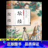 [正版]国学一本通彩图全解坛经全本全注全译丛书无障碍快乐阅读国学馆中华传统文化读本国学经典名著藏书古典历史书籍