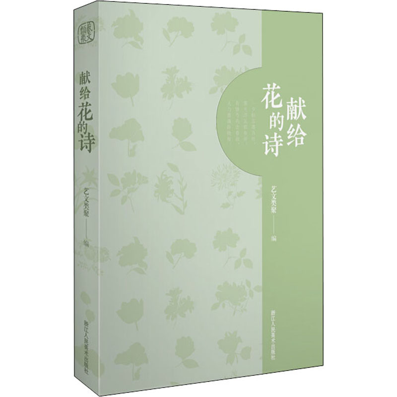 [正版]献给花的诗 艺文类聚 编 中国文化/民俗高清大图