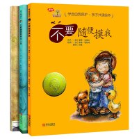 不要随便摸我+不要随便亲我+不要随便跟陌生人走