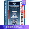 [正版]精装青花瓷鉴藏全书 陈士龙编著介绍中国明清陶瓷瓷器古董史的基础分类辨伪收藏投资鉴定鉴赏保养等入门简明读本书籍