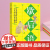 国学百部文库--歇后语 时光镌刻的文化印记岁月沉淀的智慧精华增强口头表达书面写作生动性增长知识懂得许多生活道理社会教育修