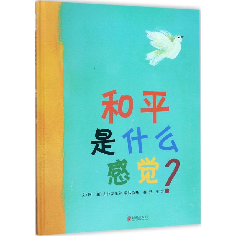 和平是什么感觉——(启发童书馆)