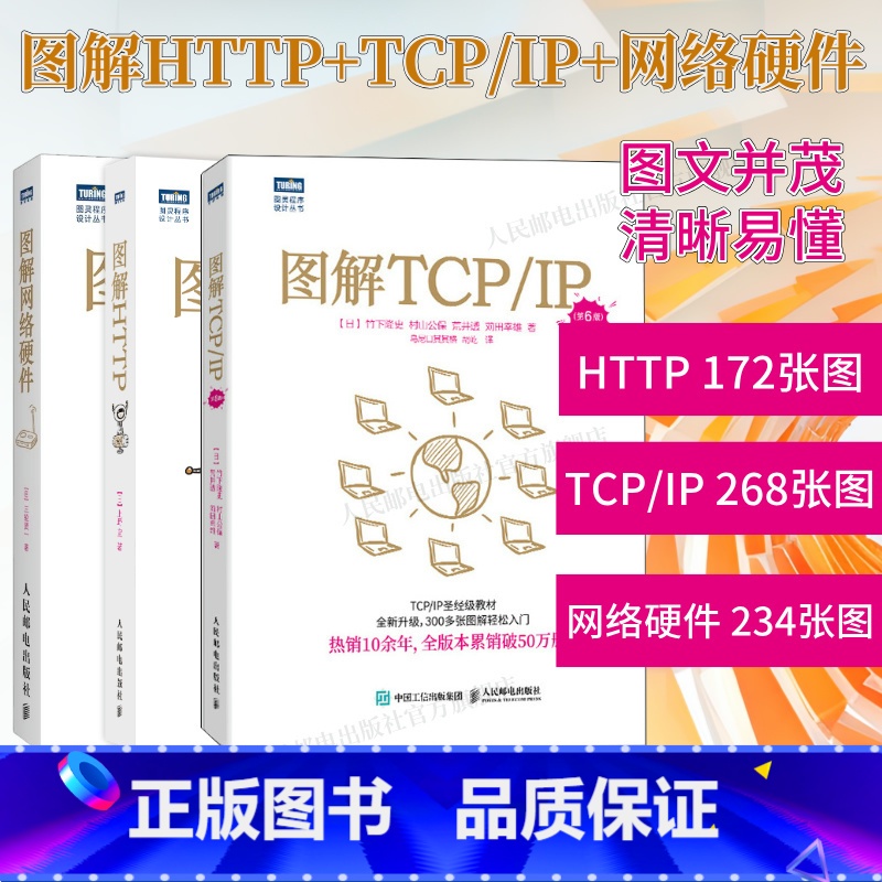 [正版]出版社图解HTTP+图解TCP/IP第6版+图解网络硬件 网络传输协议入门教程网络管理技术书计算机网络入门编程