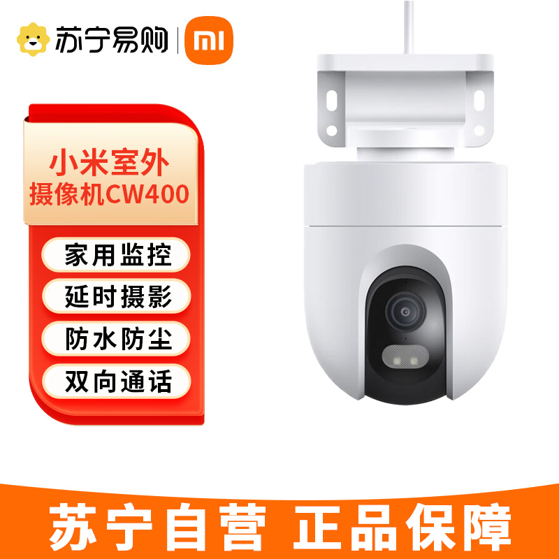 小米（MI） 室外摄像机CW400 家用监控摄像头 400万双云台版 2.5K全彩夜视 AI人形侦测 Xiaomi室外摄