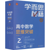学而思秘籍 高中数学思维突破 2级(1-23) 学而思教研中心编写组 编 文教 文轩网