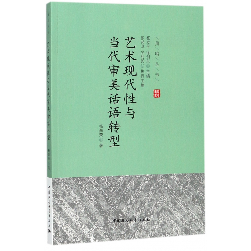音像艺术现代与当代审美话语转型/凤鸣丛书杨向荣