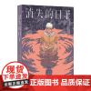 消失的日子 奇幻悬疑漫画图像小说书籍 四个月过去了 我只活了八天 我必须反击 我不会让你夺走我的人生 湖南美术出版社
