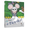 音像小老鼠别闹了(精)文:粘忘凡图:孙心瑜