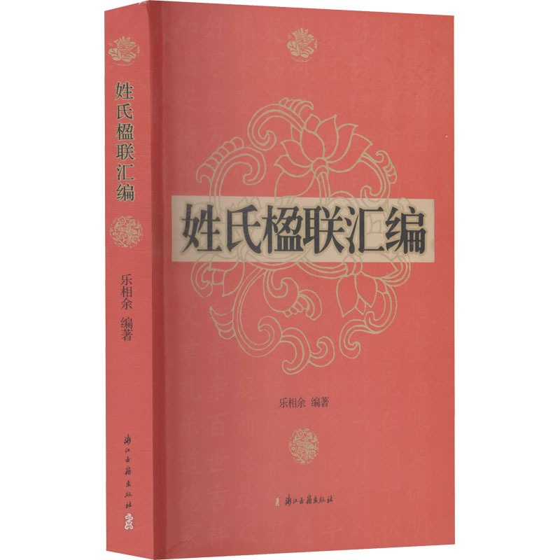 [正版]姓氏楹联汇编 浙江古籍出版社 乐相余 编 中国文化/民俗高清大图