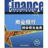 [N]商业银行综合柜台业务(高职高专金融投资专业教材)-9787302218401
