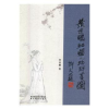 全新正版黄世鹏红楼人物群芳图(精)9787541835506陕西旅游出版社