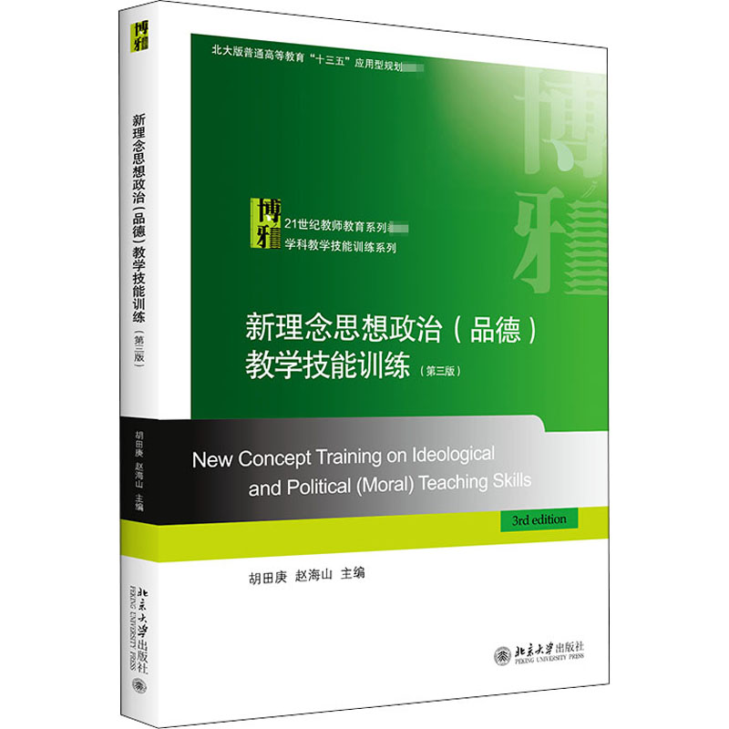 正版新书]新理念思想政治(品德)教学技能训练第三版 胡田庚 北京