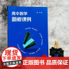高中数学题根课例 题根教学案例设计 高中数学课 复习 黄坪 变式教学 正版图书 华东师范大学出版社