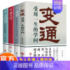 [正版]全4册 变通书籍受用一生的学问善于变通成大事者的生存与竞争哲学为人处世书籍做个圆滑的老实人企业管理员工培训