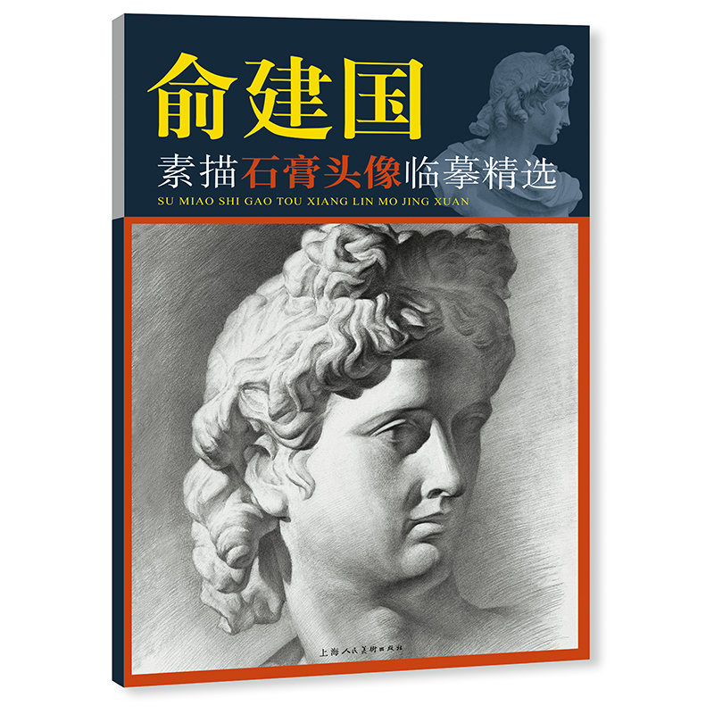 音像俞建国素描石膏头像临摹精选俞建国