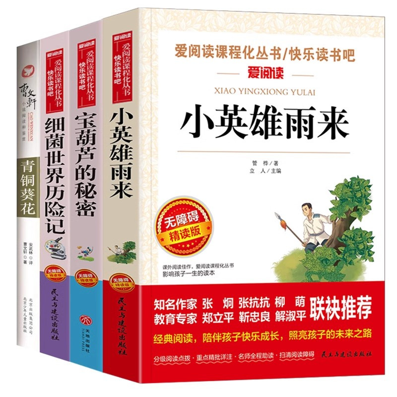 灰尘的旅行 [正版]全套5册 青铜葵花曹文轩四年级下册阅读课外书必阅读的书目小英雄雨来宝葫芦的秘密张天翼十万个为什么米伊