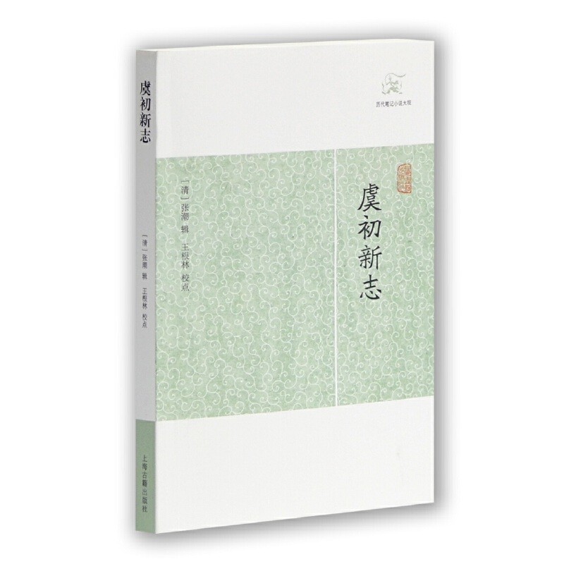 [正版] 虞初新志历代笔记小说大观 清张潮辑王根林校点国学中国文化古代文学明末清初 志怪传奇杂录琐闻传记随笔籍 上海高清大图