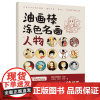 油画棒涂色名画人物 路正先课题组 油画棒绘画妙招 画名画欣赏名画看懂名画 油画棒零基础入门教程书籍 配涂色教学视频书籍