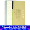 [友一个正版] 今古奇观 (明)抱翁老人 (中国古典文学雅藏系列)人民文学出版社
