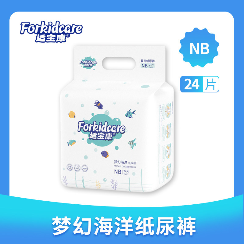 适宝康·Forkidcare 梦幻海洋纸尿裤NB24片 适合5kg以下婴幼儿尿不湿超薄透气