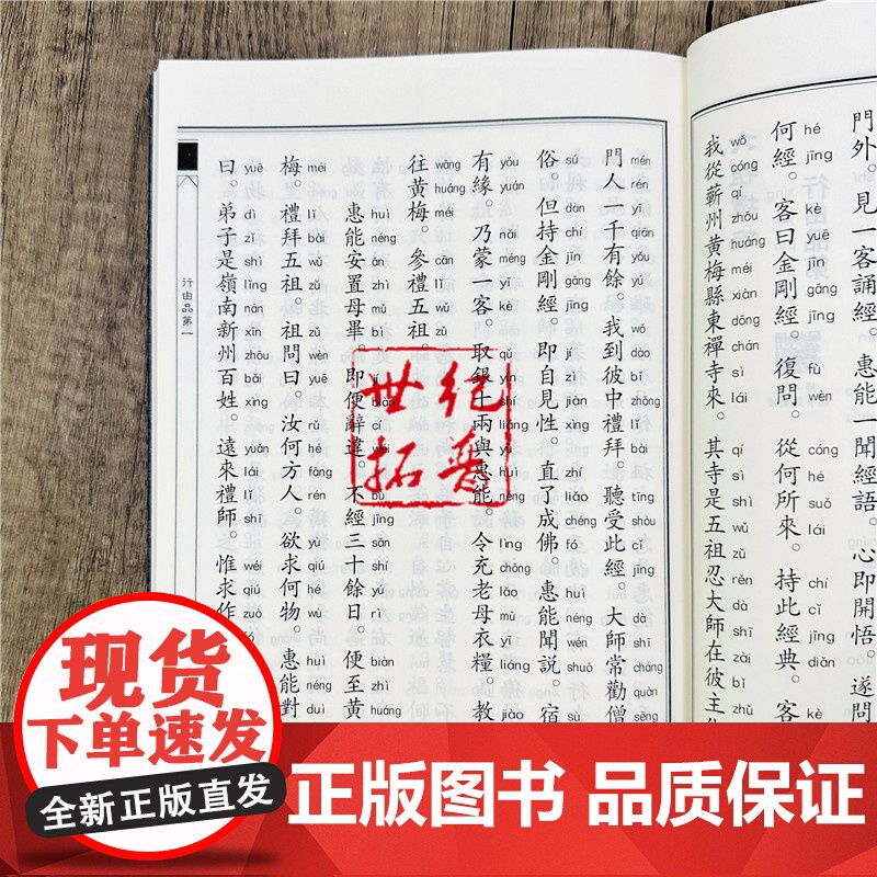 正版 六祖坛经 中华经典诵读教材第二辑 团结出版社163页大字拼音高清大图