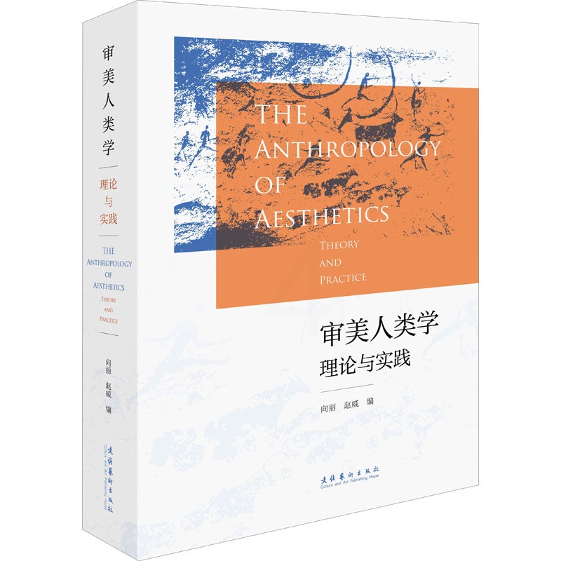 [正版]审美人类学 理论与实践 向丽,赵威 编 艺术其它社科 书店图书籍 文化艺术出版社高清大图