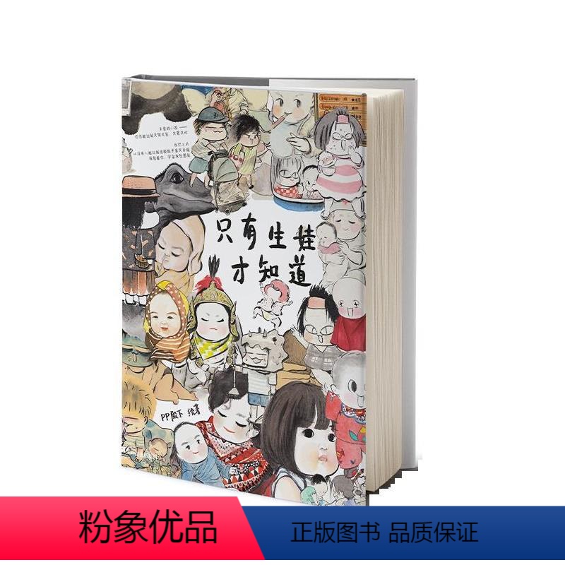 【正版】文 只有生娃才知道 9787521715835 出版社3