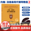 约翰汤普森现代钢琴教程2 多媒体版 幼儿童成人钢琴初步教程初学者自学钢琴入门教材汤姆森少儿钢琴启蒙基础乐谱书浙江教育出版
