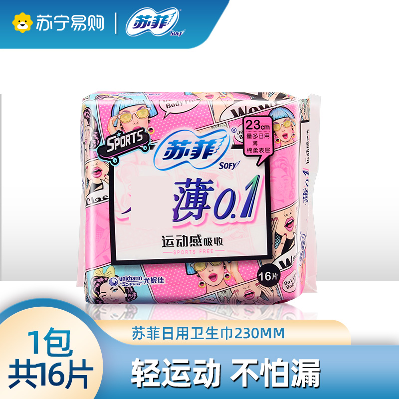 苏菲卫生巾弹力贴身无感轻薄0.1棉柔纤巧230mm*16片量多日用姨妈巾运动感吸收