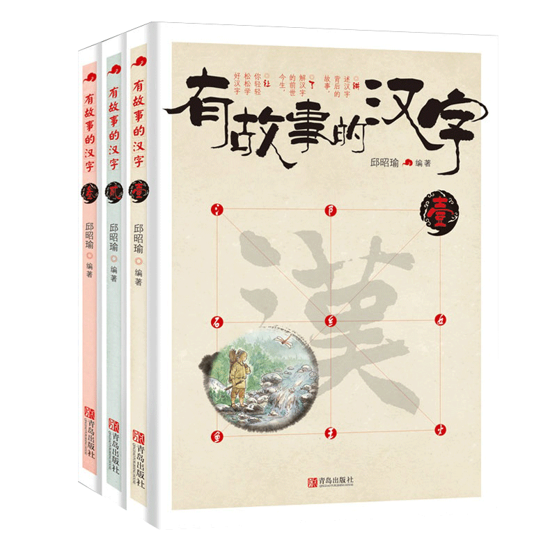 [正版]有故事的汉字 第一辑全套3册彩图版 汉字的故事书二年级中国汉语汉子象形字里有看图6-8-10岁儿童阅读与识字一年