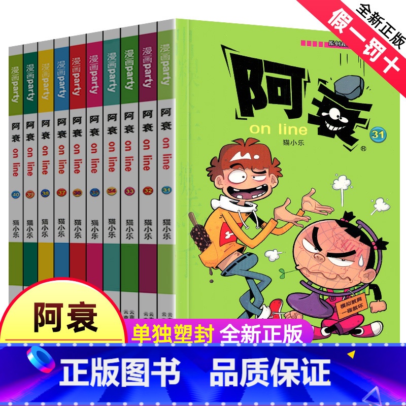 [正版]阿衰漫画大全集小学生31-40册全套小人书啊衰大本加厚版爆笑校园儿童男孩漫画书少儿猫小乐搞笑幽默小书 阿衰全套