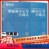 速查高中化学方程式(讲解+练测) 高中通用 [正版]2022版考点帮高中必背古诗文全解(72篇)32篇文言文+40篇诗词