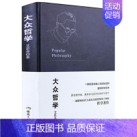 [全2册]大众哲学+哲学与生活 [正版]大众哲学艾思奇 哲学与生活 哲学家教育家哲学著作改变无数人命运轨迹的通俗哲学