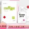 全品作业本生物学八年级上册RJ 2021年秋全品作业本八年级上册生物学人教版8年级上册生物同步练