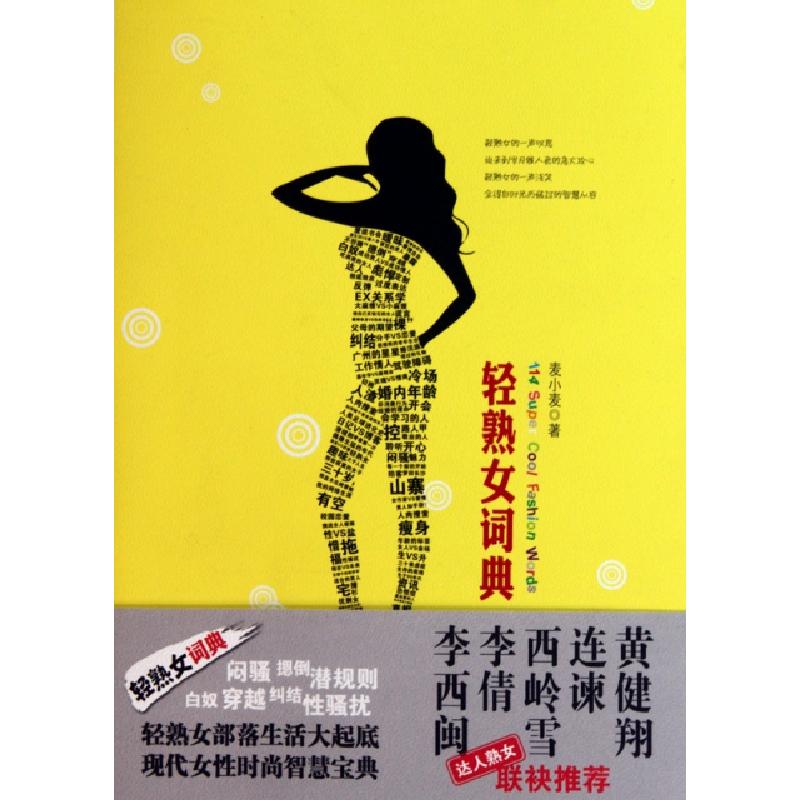 正版新书]轻熟女词典麦小麦9787503944055