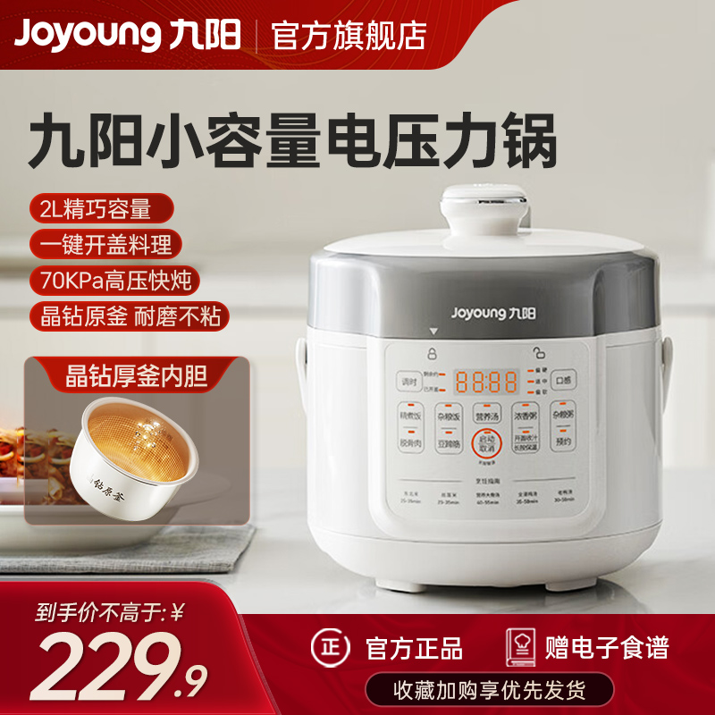 九阳(Joyoung)电压力锅1-2人食家用高压锅 全自动智能预约触控面板开盖火锅煮饭煮粥锅 Y-20H20