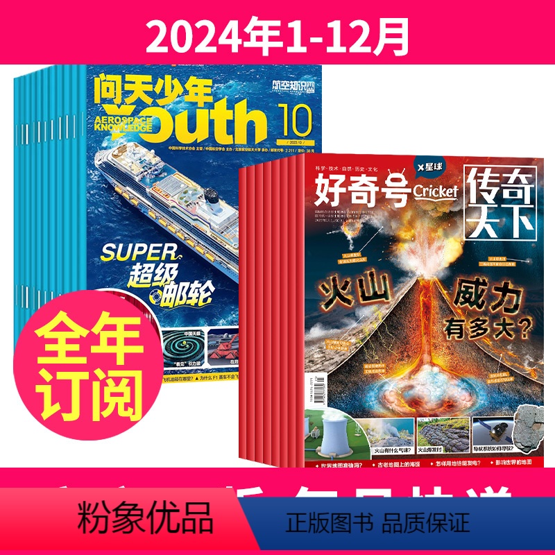 1【全年订阅】2024年1-12月 【正版】全年订阅 问天少年+好奇号杂志2024年/2025年1-12月起订月任选航空