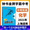 [友一个正版]钟书金牌 学霸中考总复习 化学 上海大学出版社 初中化学总复习与训练用书参考资料 冲刺2021中考复习强