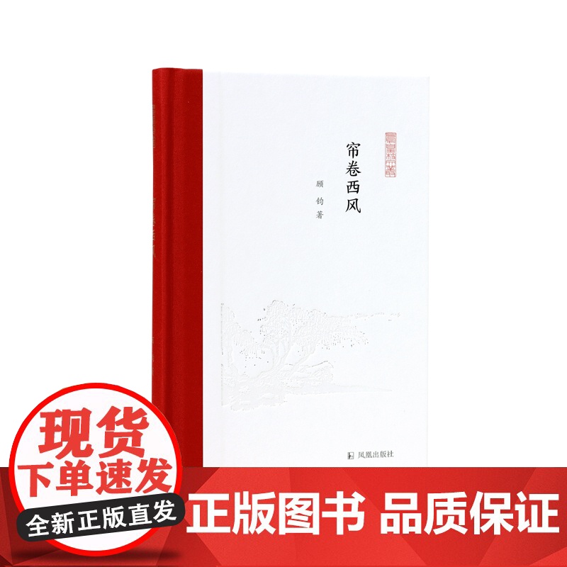 帘卷西风 顾钧著 凤凰枝文丛 古典文学的异域之眼 汉学海外文化异域翻译 凤凰出版社店 正版正货高清大图