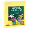 儿童情绪管理与性格培养绘本--不要告状,除非是大事:一个告状的故事