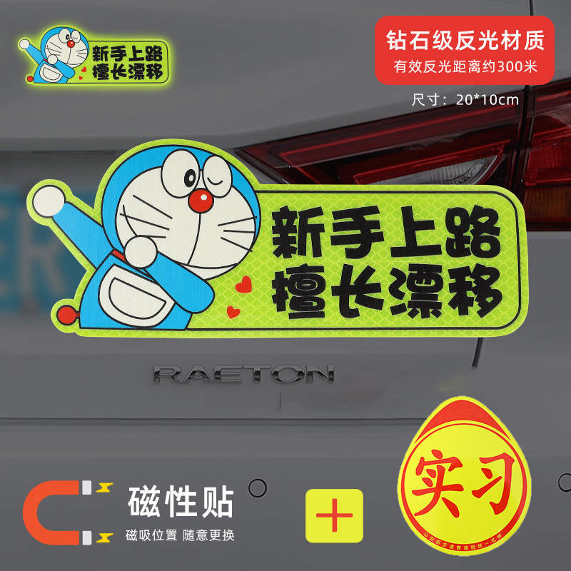 澳麟实习车贴汽车贴纸新手女司机上路创意标志专用装饰反光实习贴磁吸 【磁吸强反光】机器猫（送磁吸实习）买1发2