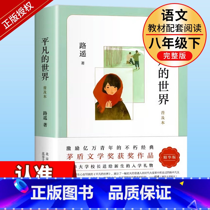 八下选读]平凡的世界 [正版]钢铁是怎样炼成的初中原著八年级下册原版完整版人民教育出版社初中生人教版课外书阅读必读书籍世