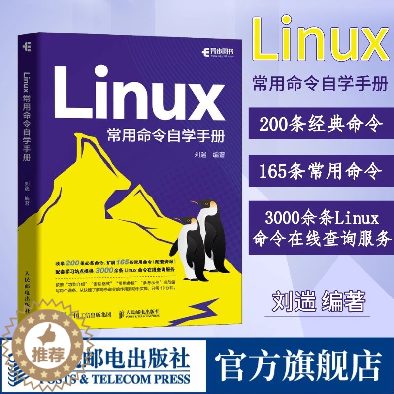 【醉染正版】Linux常用命令自学手册 刘遄linux就该这么学鸟哥的Linux私房菜Linux命令行shell脚本书籍