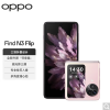 OPPO Find N3 Flip 薄雾玫瑰 12GB+512GB 天玑9200旗舰芯 超光影三摄 专业哈苏人像 120Hz镜面屏 5G双卡 小折叠屏手机 OPPO折叠屏