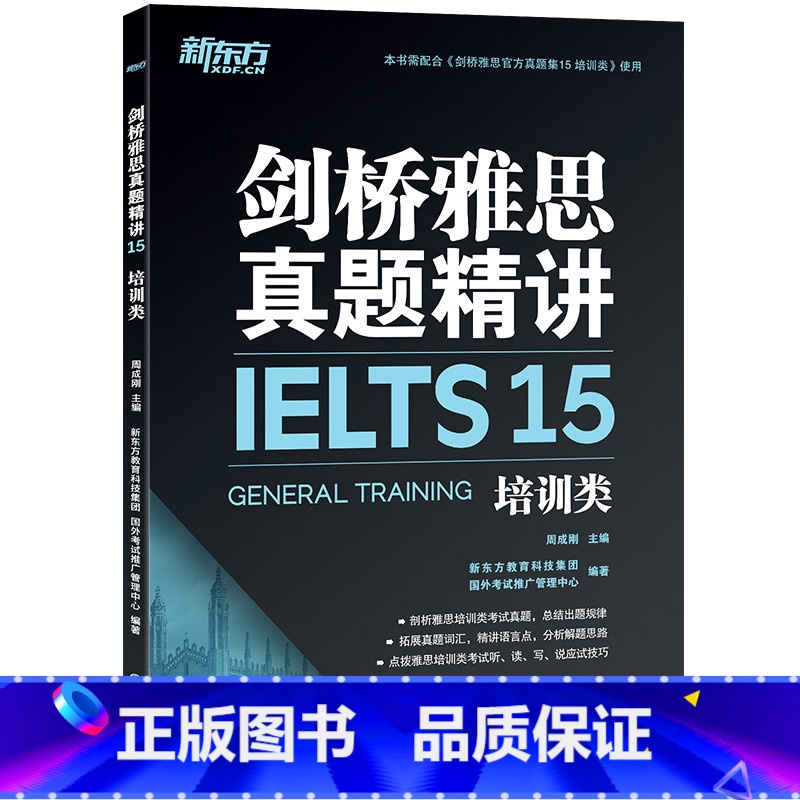 [正版]剑桥雅思真题精讲15:培训类 IELTS剑G类 移民剑桥雅思真题全解 考试备考培训资料出国英国留学考试 英